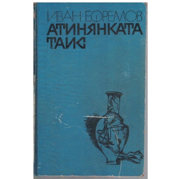 Атинянката Таис