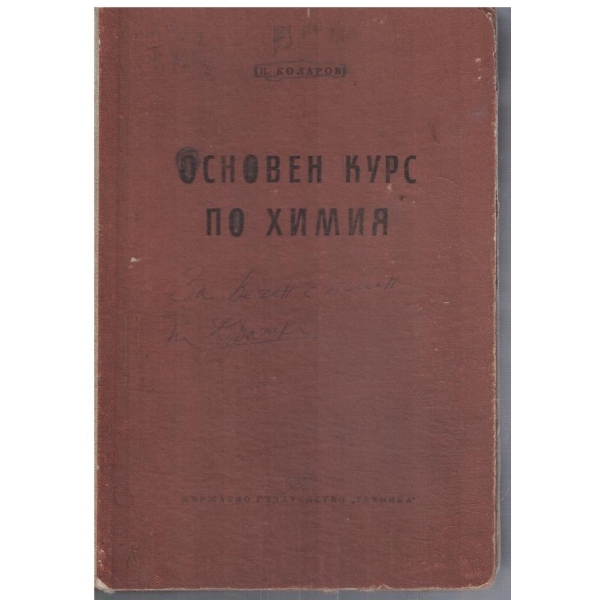 Основен курс по химия