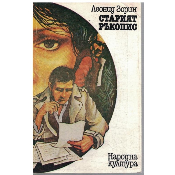 Старият ръкопис