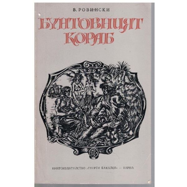 Бунтовният кораб