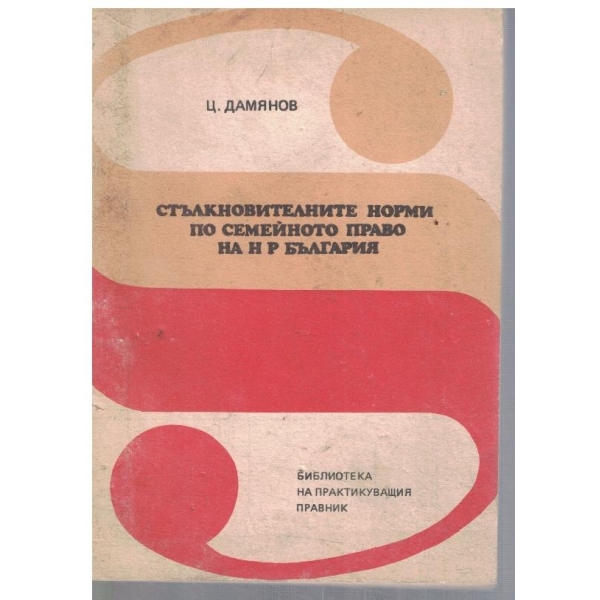 Стълкновителните норми по семейното право на НР България