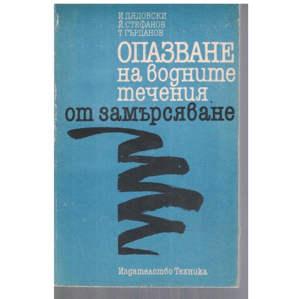 Опазване на водните течения от замърсяване