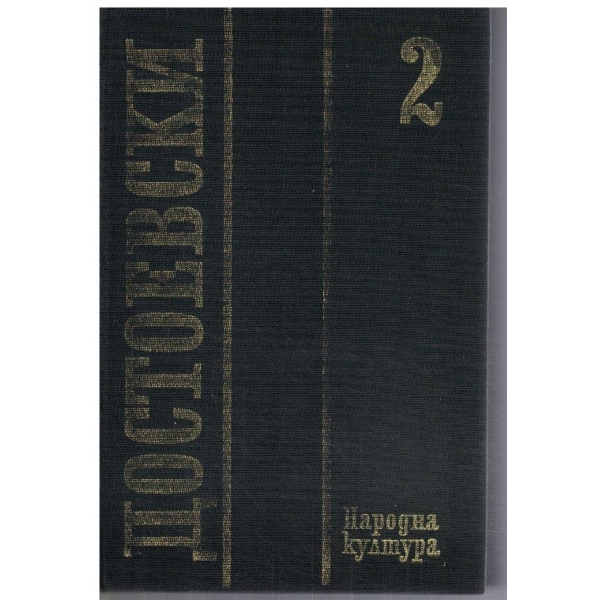 Ф. Достоевски - Събрани сучинения в 12 тома - том 2