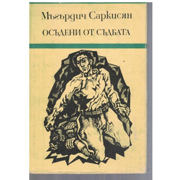Осъдени от съдбата