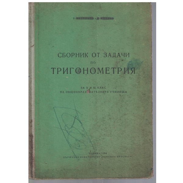 Сборник от задачи по тригонометрия за 10-11 клас