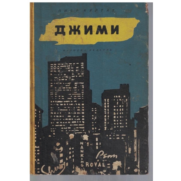 Джими