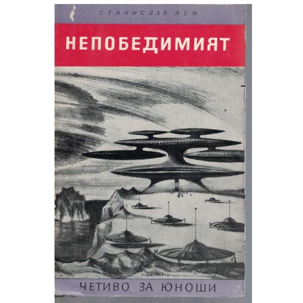 Непобедимият