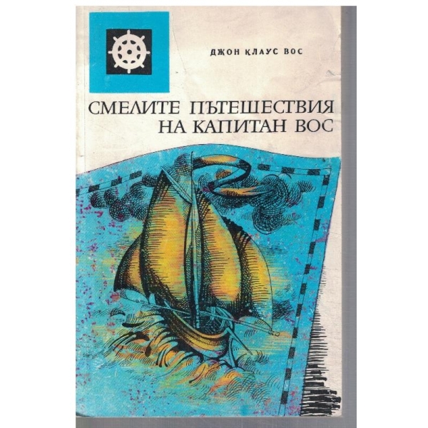 Смелите пътешествия на капитан Вос
