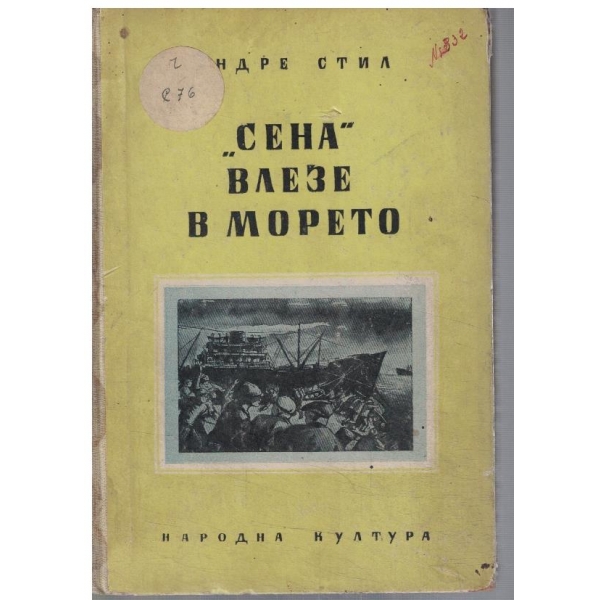 "Сена" влезе в морето