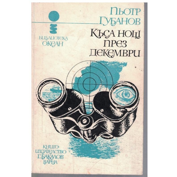 Къса нощ през декември