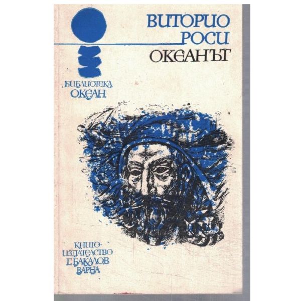 Океанът