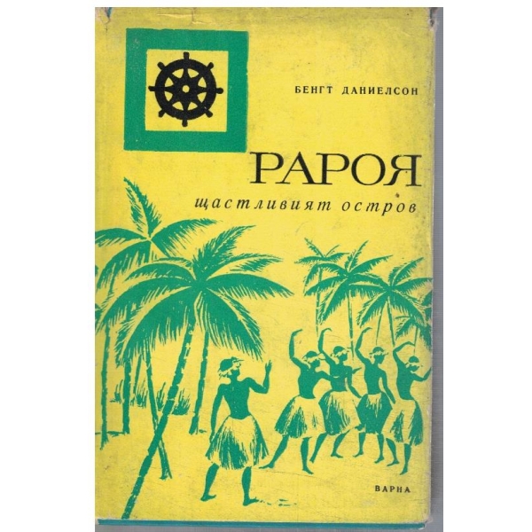 Рароя щастливият остров
