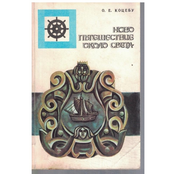 Ново пътешествие около света