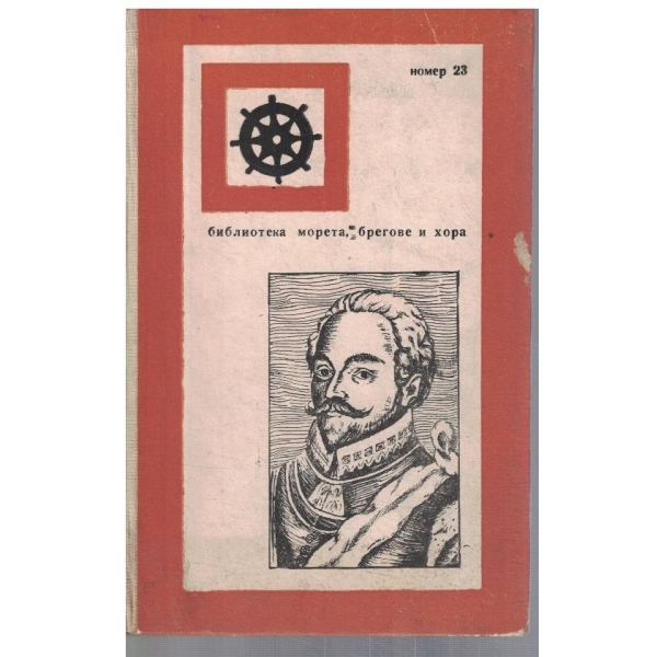 Слуга на ветровете (Морският дракон)