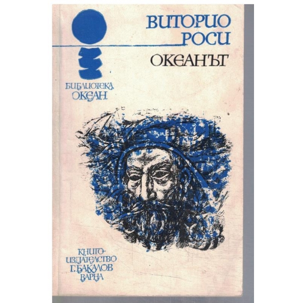 Океанът