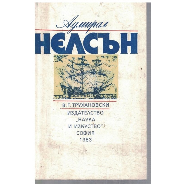 Адмирал Нелсън