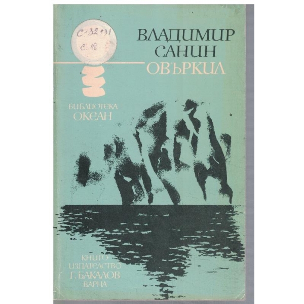 Овъркил