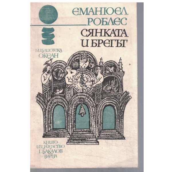 Сянката и брегът