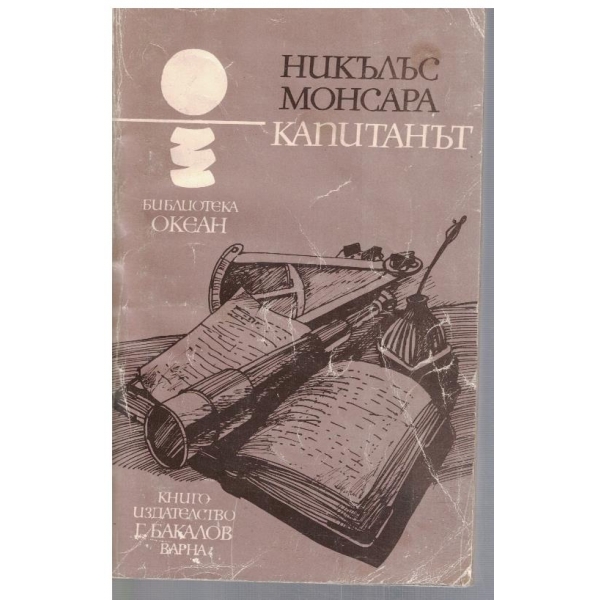 Капитанът