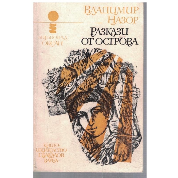 Разкази от острова