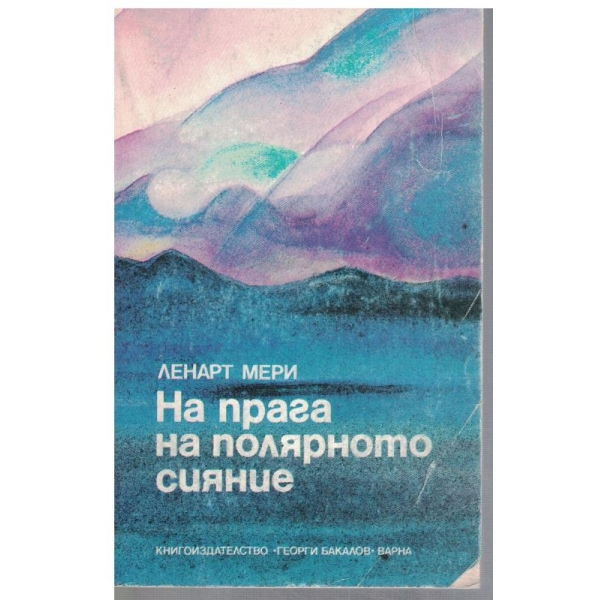 На прага на полярното сияние