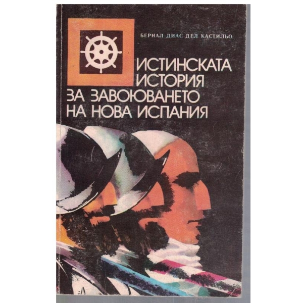 Истинската история за завоюването на Нова Испания