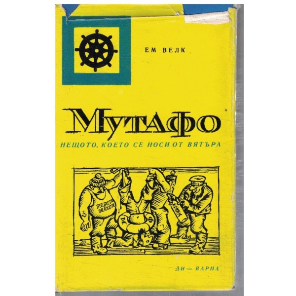Мутафо нещото, което се носи по вятъра