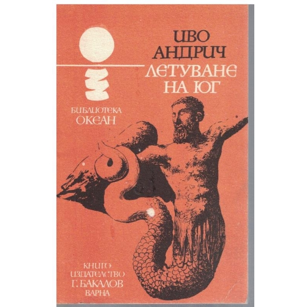 Летуване на юг