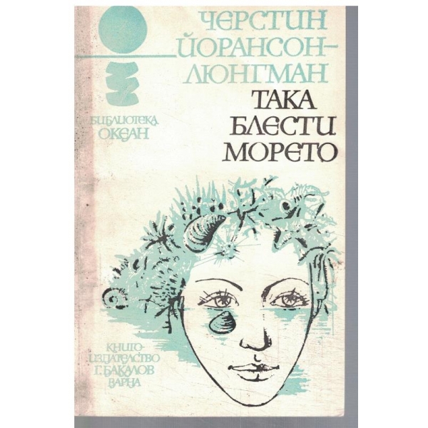 Така блести морето
