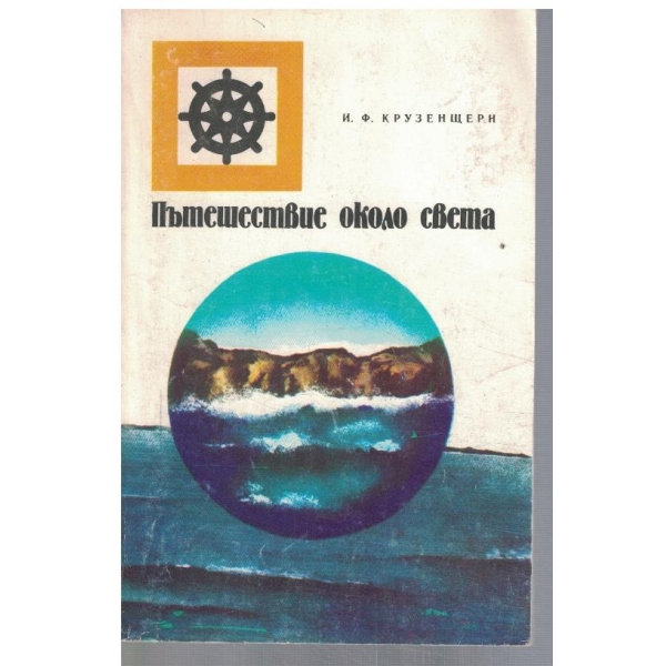 Пътешествие около света