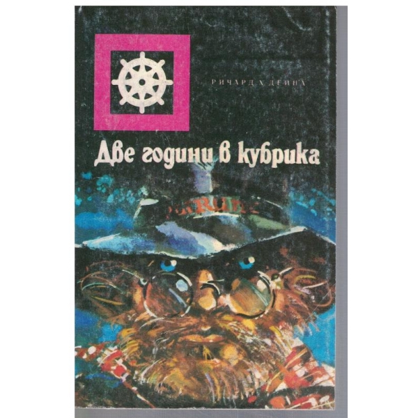 Две години в кубрика