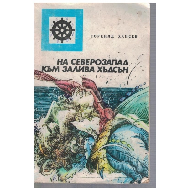 На северозапад към залива Хъдсън