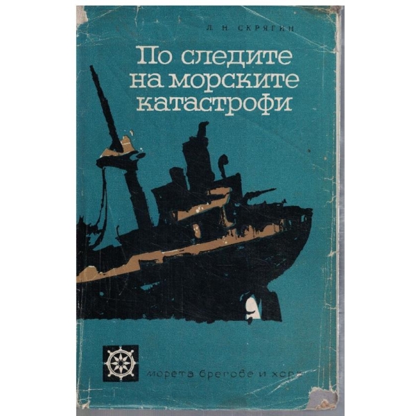 По следите на морските катастрофи