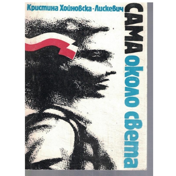 Сама около света