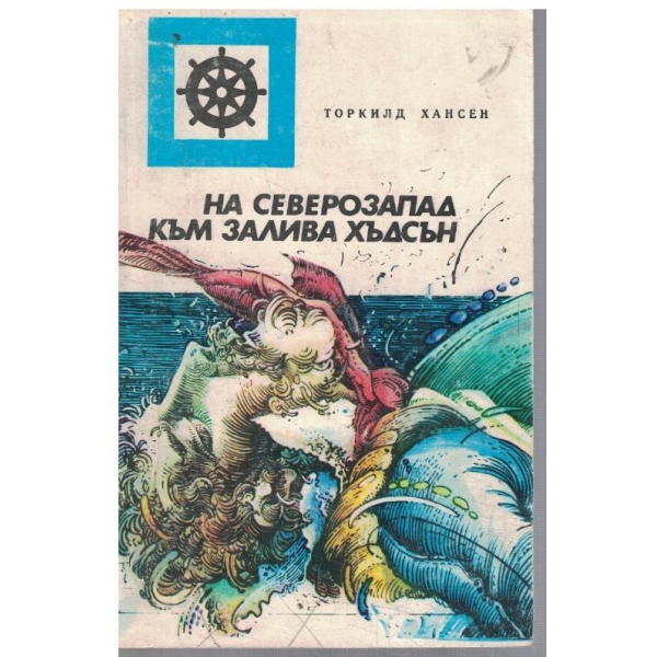 На северозапад към залива Хъдсън