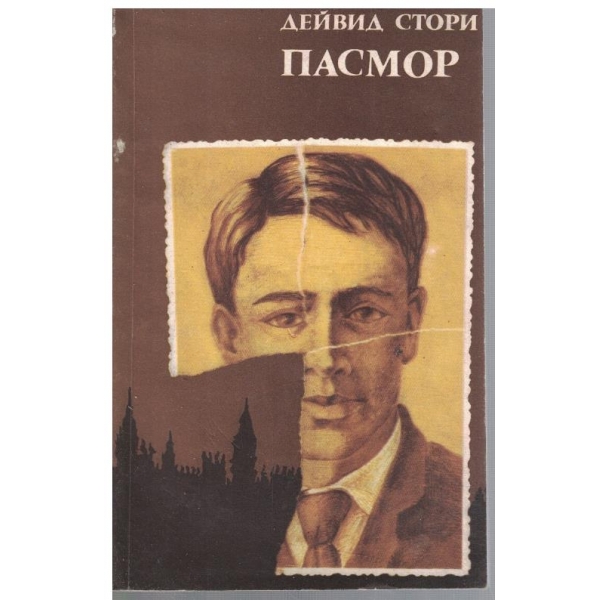 Пасмор