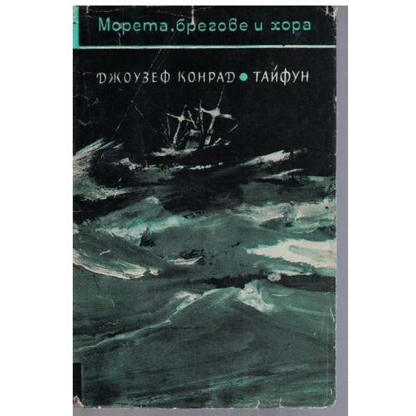 Тайфун // Тайният спътник // Фалк