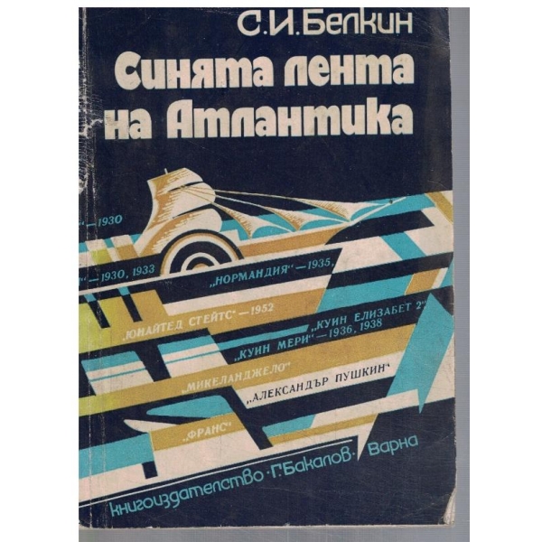 Синята лента на Атлантика