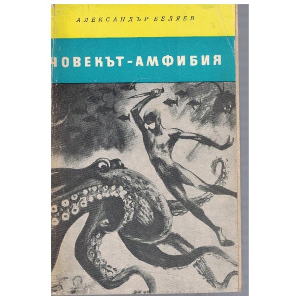 Човекът-амфибия
