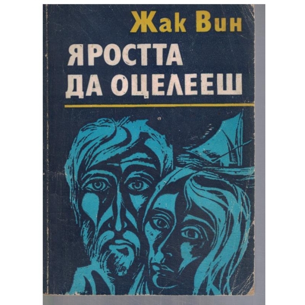 Яростта да оцелееш