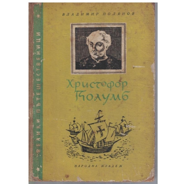 Христофор Колумб