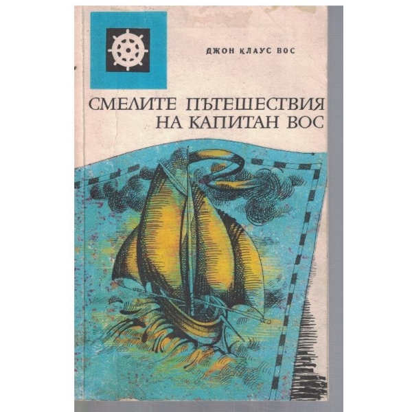 Смелите пътешествия на капитан Вос