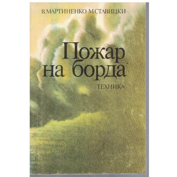 Пожар на борда