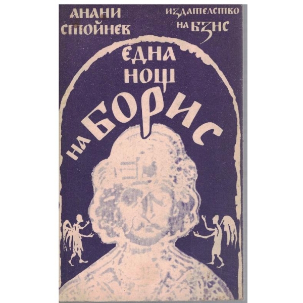 Една нощ на Борис