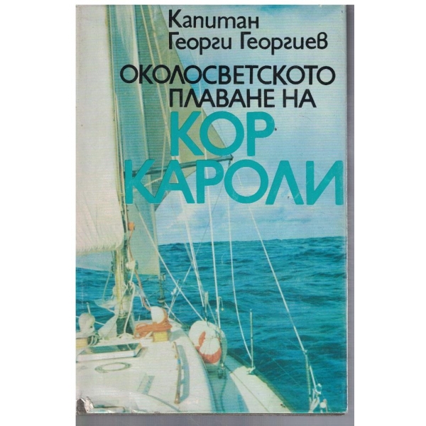 Околосветското плаване на Кор Кароли