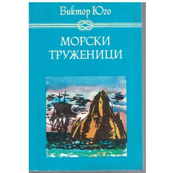 Морски труженици