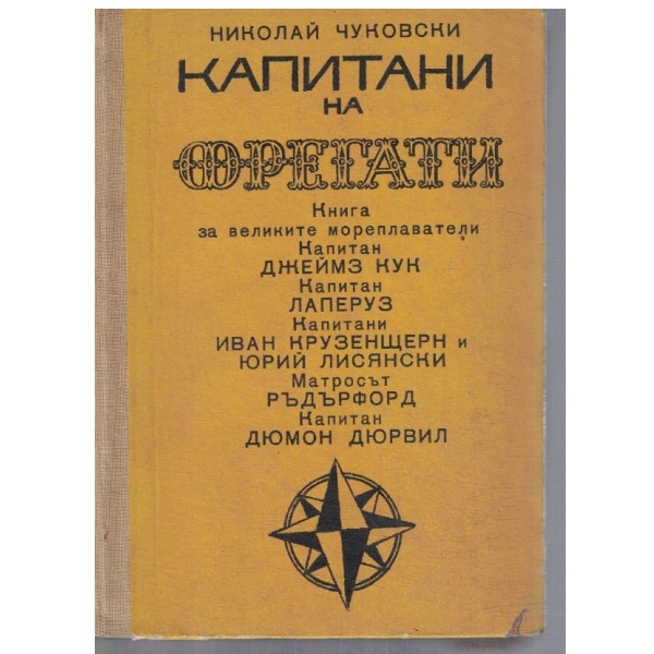Капитани на фрегати