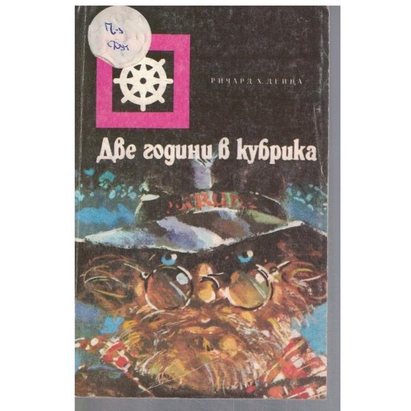Две години в кубрика