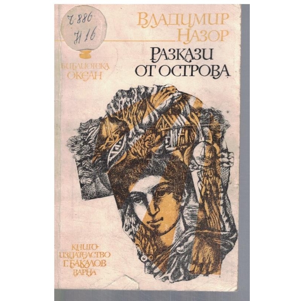 РАзкази от острова