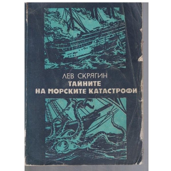 Тайните на морските катастрофи